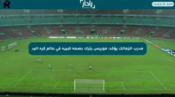 مدرب الزمالك يؤكد: موريس يترك بصمة كبيرة في عالم كرة اليد